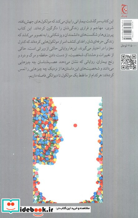 یک مولکول تا دیوانگی