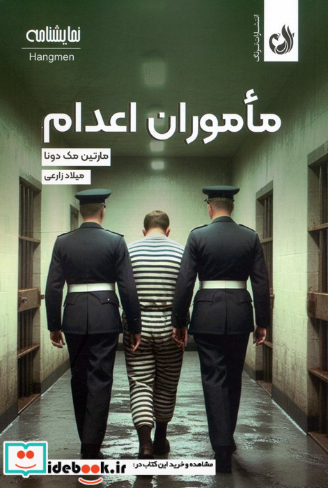 ماموران اعدام نشر ترنگ