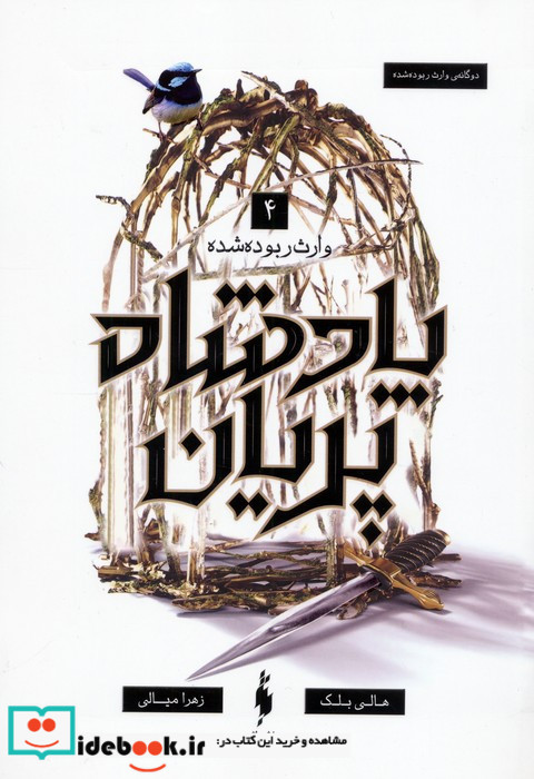 وارث ربوده شده