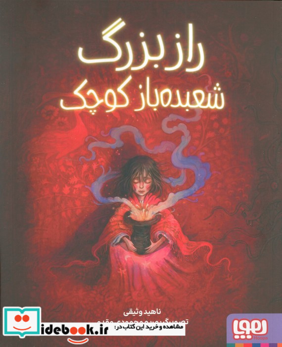 راز بزرگ شعبده باز کوچک