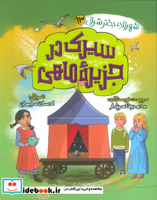 سیرک در جزیره ماهی