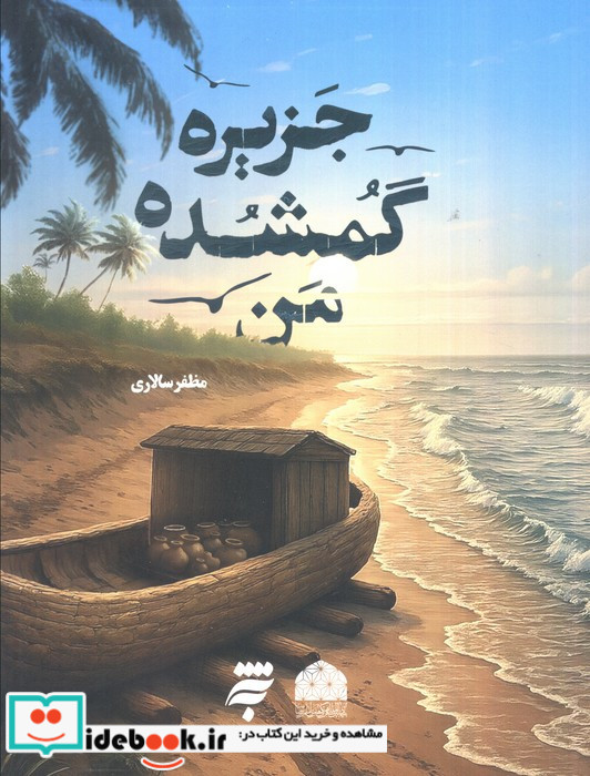 جزیره گمشده من