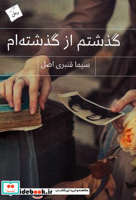 گذشتم از گذشته ام