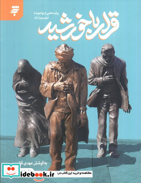 قرار با خورشید