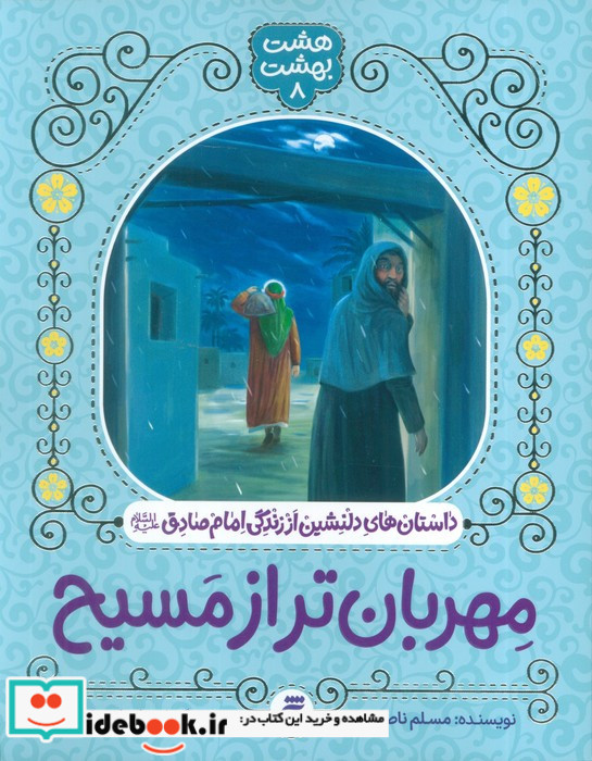 مهربان تر از مسیح