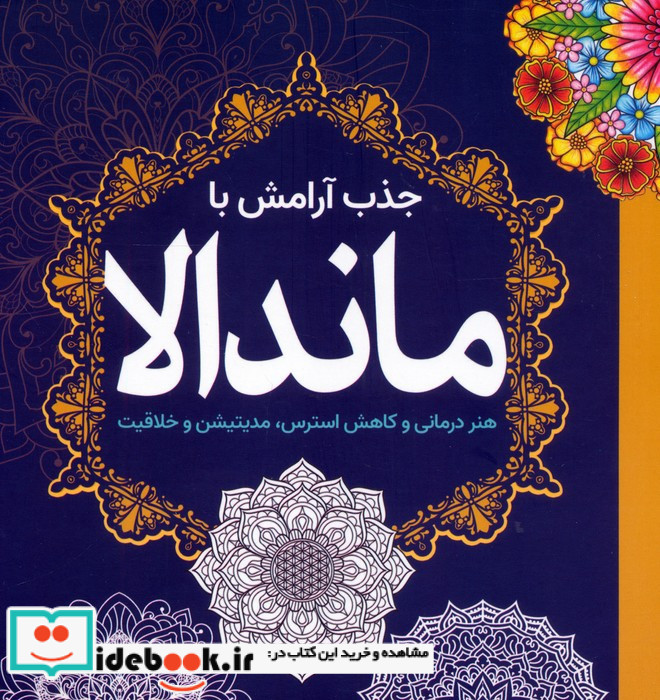 جذب آرامش با ماندالا