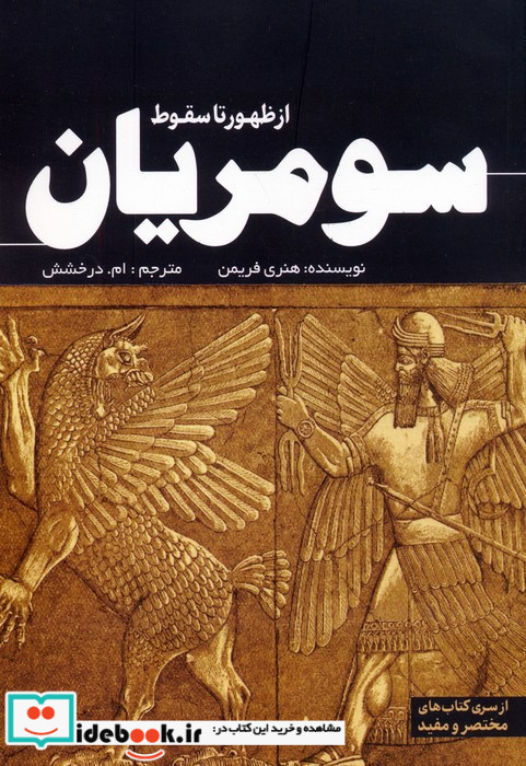 از ظهور تا سقوط سومریان
