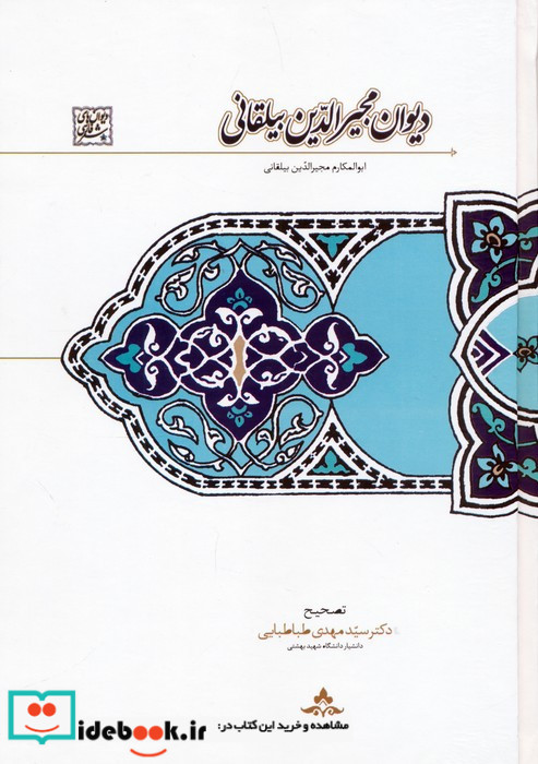 دیوان مجیرالدین بیلقانی
