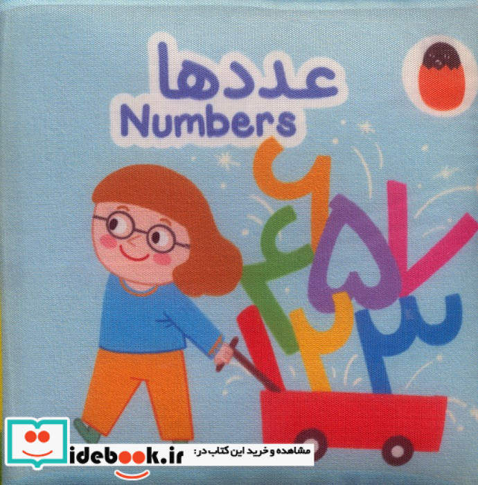 عدد ها پارچه ای