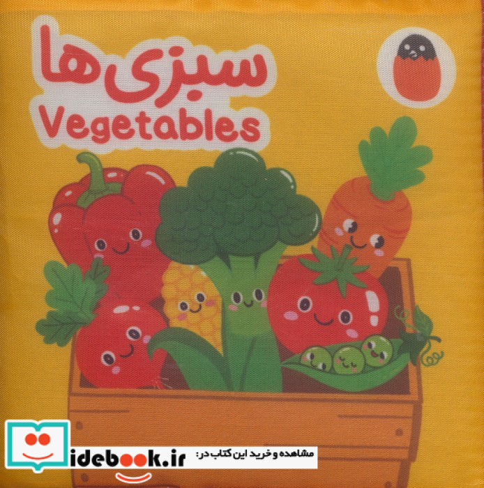 سبزی ها پارچه ای