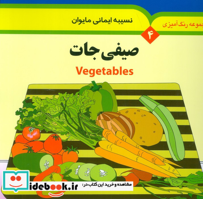 صیفی جات نشر به نشر
