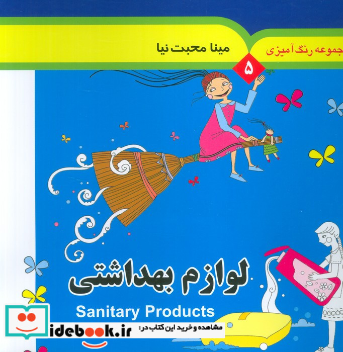 لوازم بهداشتی