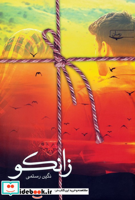 زانکو