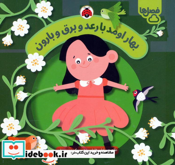 فصل ها بهار اومد با رعد و برق و بارون