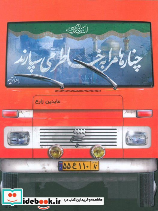 چنارها مرا به خاطر می سپارند