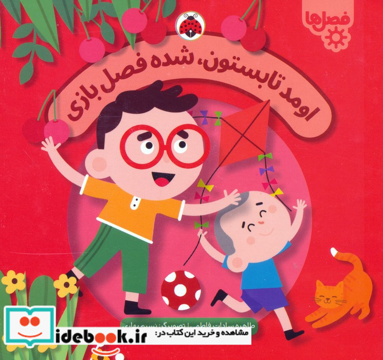 اومد تابستون ، شده فصل بازی