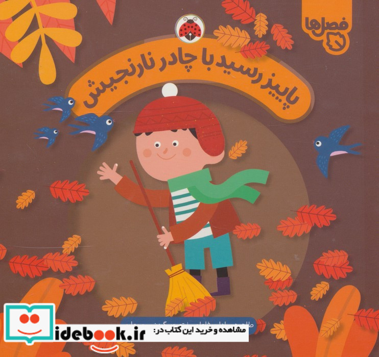 پاییز رسید با چادر نارنجیش