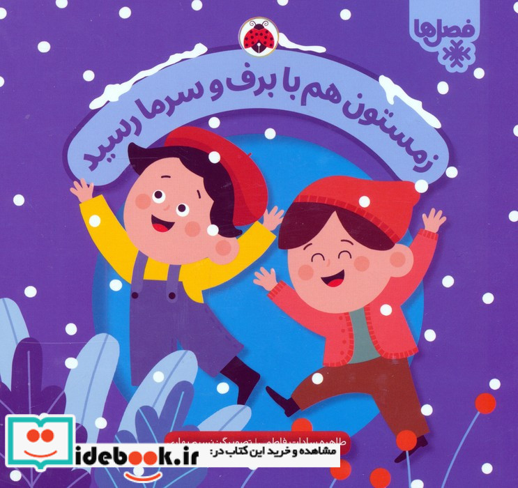 زمستون هم با برف و سرما رسید
