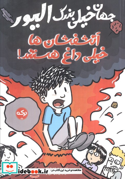 جهان خیلی بزرگ الیور آتشفشان ها خیلی داغ هستند