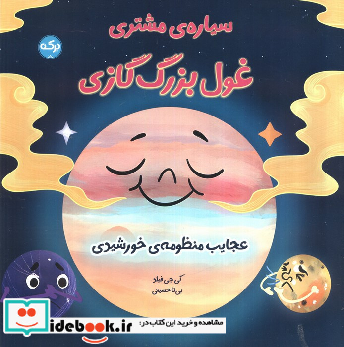 سیاره ی مشتری غول بزرگ گازی