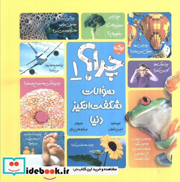 چرا؟ 1 سوالات شگفت انگیز دنیا