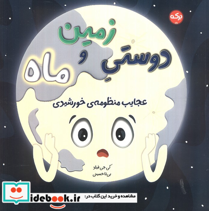 دوستی زمین و ماه