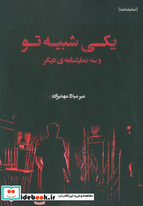 یکی شبیه تو و سه نمایشنامه ی دیگر