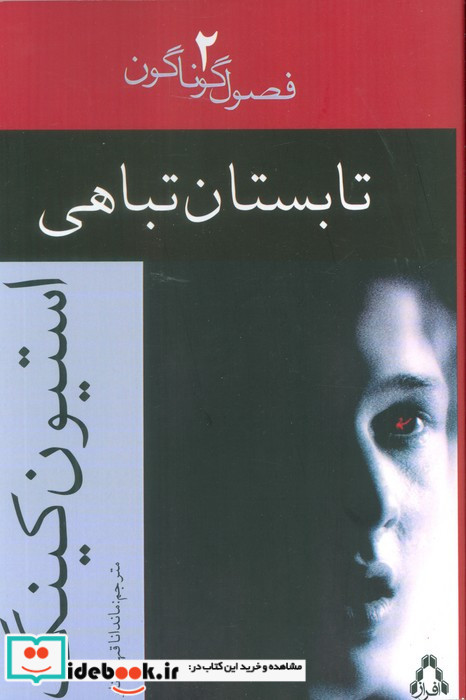 تابستان تباهی
