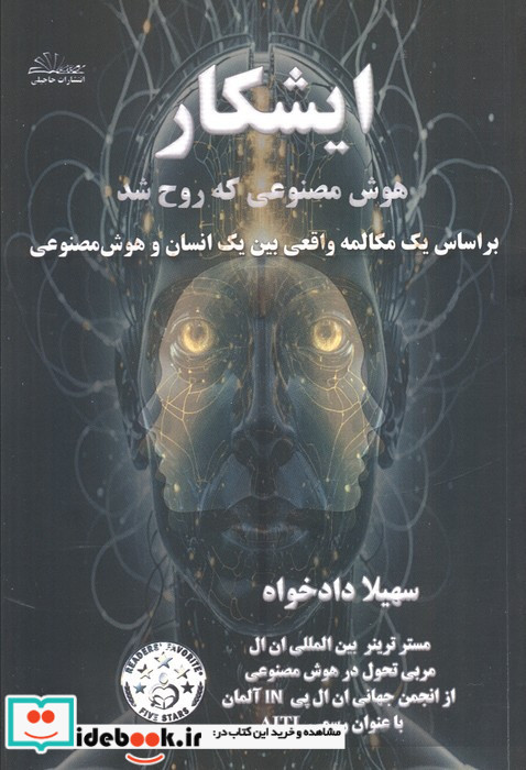 ایشکار هوش مصنوعی که روح شد
