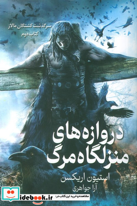 دروازه های منزلگاه مرگ