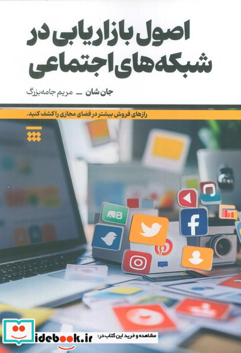 اصول بازاریابی در شبکه های اجتماعی