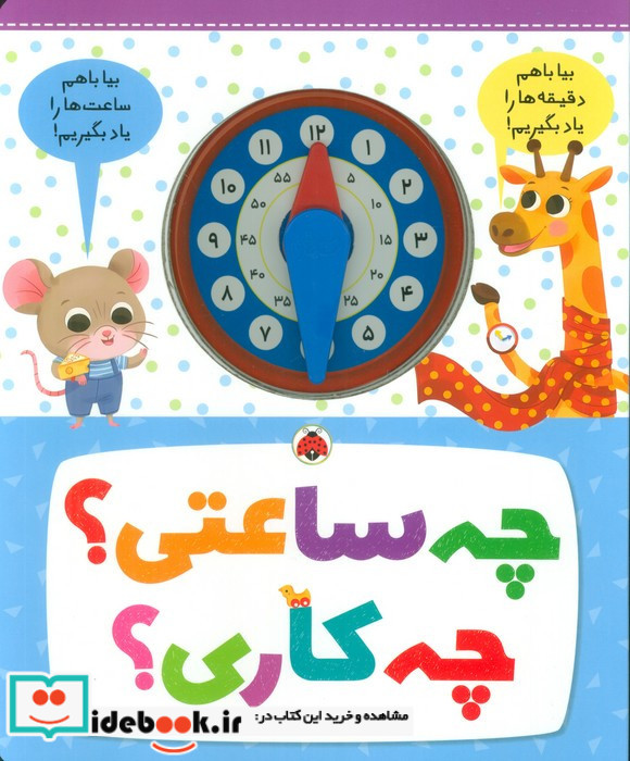 چه ساعتی؟ چه کاری؟