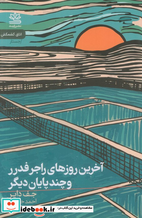 آخرین روزهای راجر فدرر و چند پایان دیگر
