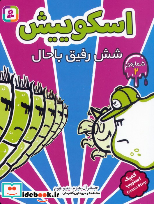 اسکوییش کمیک استریپ
