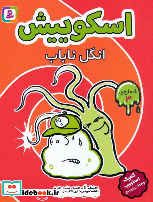 اسکوییش کمیک استریپ