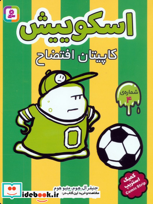 اسکوییش کمیک استریپ
