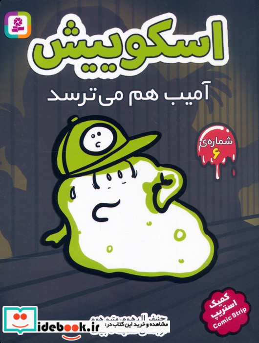 اسکوییش کمیک استریپ