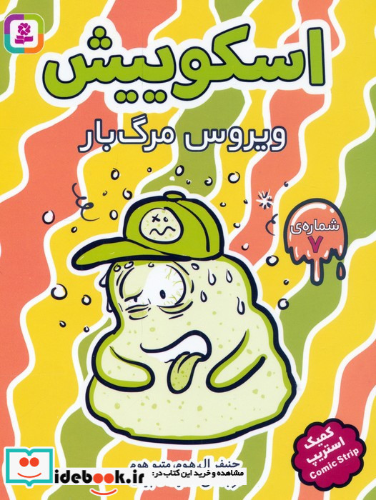 اسکوییش کمیک استریپ