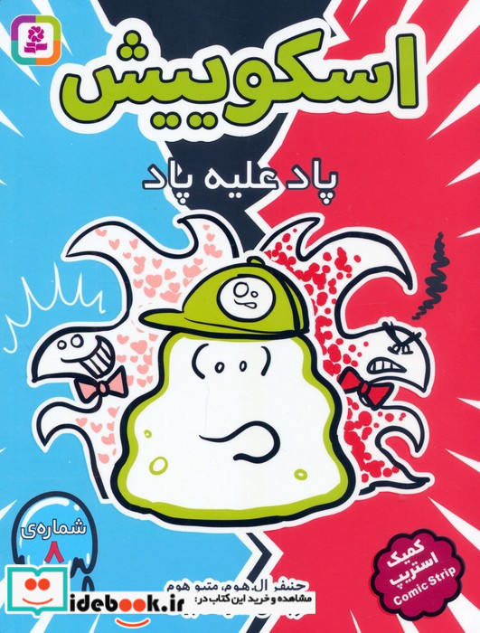 اسکوییش کمیک استریپ