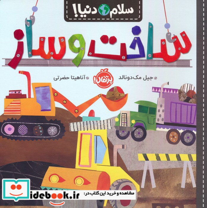 ساخت و ساز