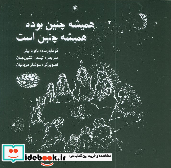 همیشه چنین بوده همیشه چنین است