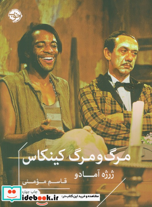 مرگ و مرگ کینکاس نشر خوب