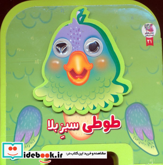چشمی طوطی سبزبلا فومی