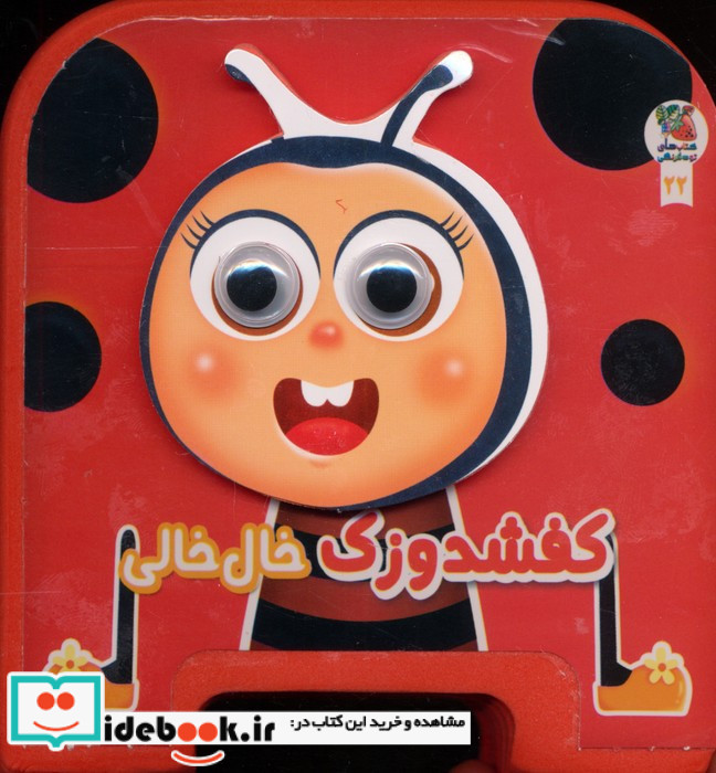چشمی کفشدوزک خال خالی فومی