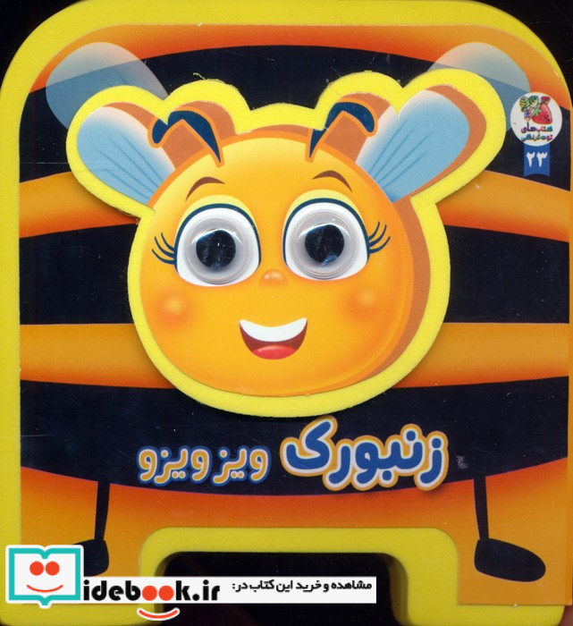 چشمی زنبورک ویزویز فومی