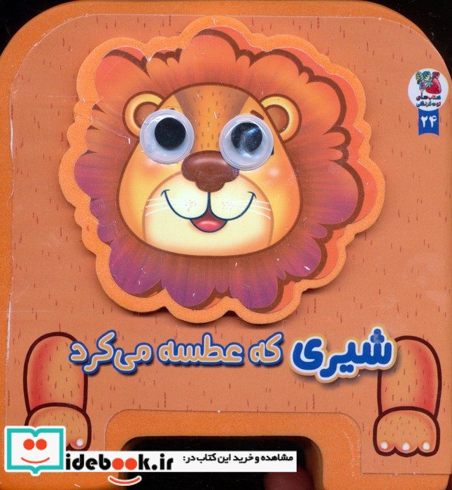 چشمی شیری که عطسه می کرد فومی