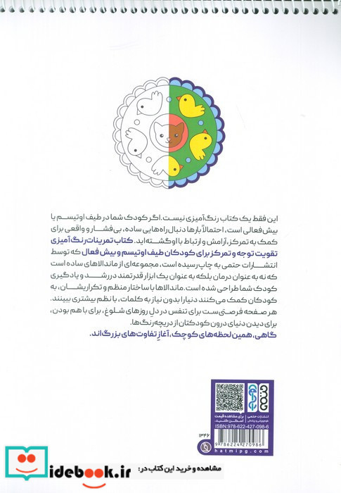 کتاب تمرینات رنگ آمیزی تقویت توجه و تمرکز برای کودکان طیف اوتیسم و بیش فعال کد 1346 سیمی شمیز رحلی حتمی