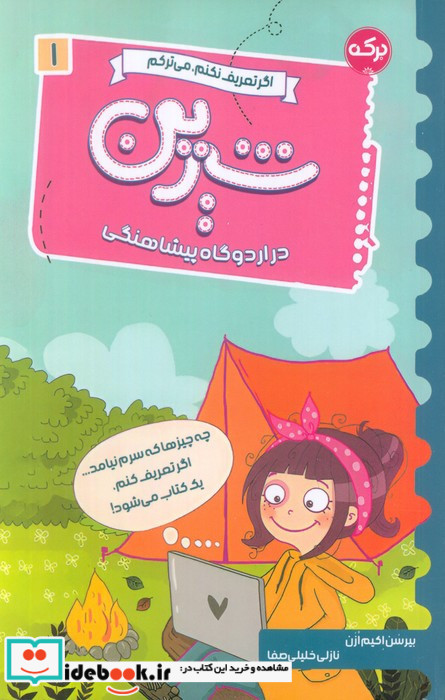 شیرین در اردوگاه پیشاهنگی