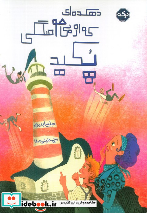 دهکده ای که از بی حوصلگی پکید