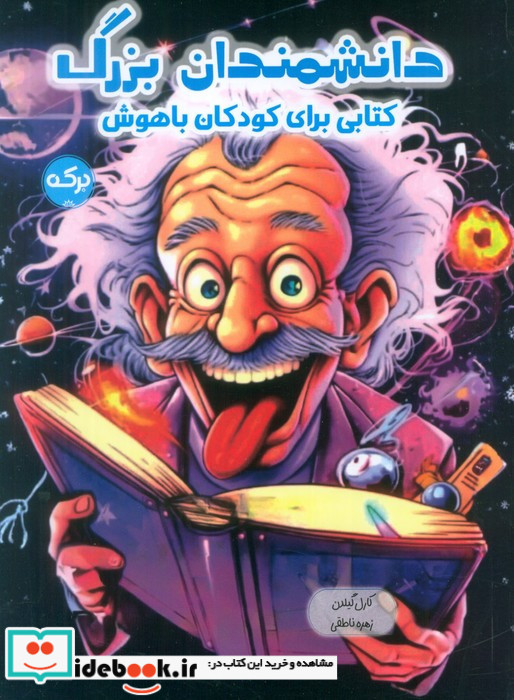 دانشمندان بزرگ کتابی برای کودکان باهوش